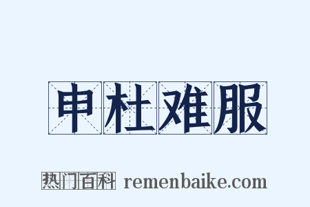 申杜难服是什么意思的图片